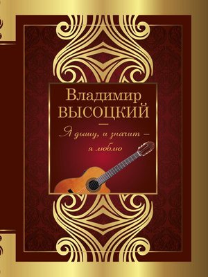 cover image of Я дышу, и значит – я люблю